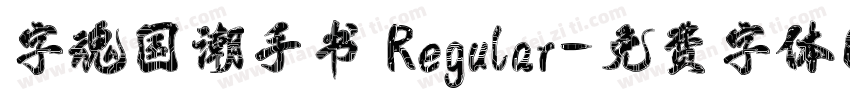 字魂国潮手书 Regular字体转换